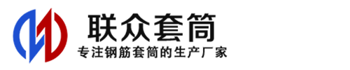 西塞山钢筋套筒_西塞山直螺纹连接套筒_西塞山直螺纹套筒_西塞山冷挤压套筒_西塞山直螺纹钢筋套筒_生产厂家